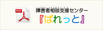 障がい者支援センター「ぱれっと」