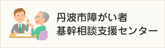 丹波市障がい者基幹相談支援センター